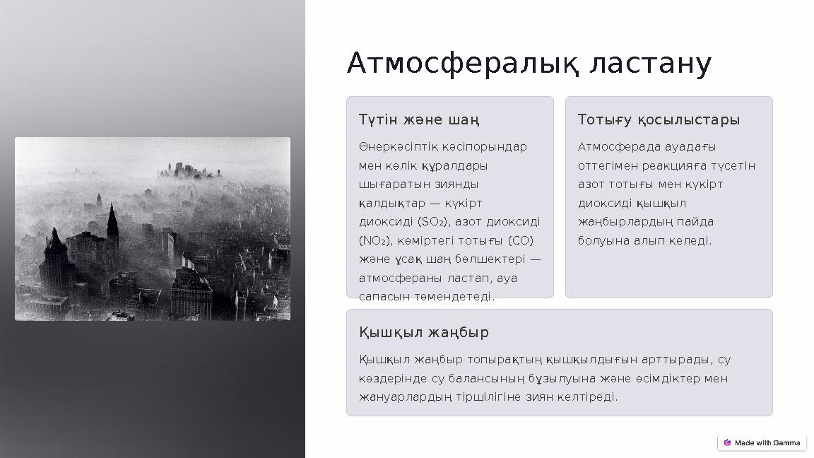 Атмосфералық ластану Түтін және шаң Өнеркәсіптік кәсіпорындар мен көлік құралдары шығаратын зиянды қалдықтар — күкірт диокс