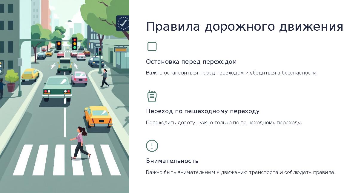 Правила дорожного движения Остановка перед переходом Важно остановиться перед переходом и убедиться в безопасности. Переход по п