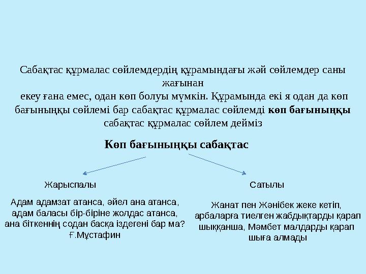 Сабақтас құрмалас сөйлемдердің құрамындағы жәй сөйлемдер саны жағынан екеу ғана емес, одан көп болуы мүмкін. Құрамында екі я