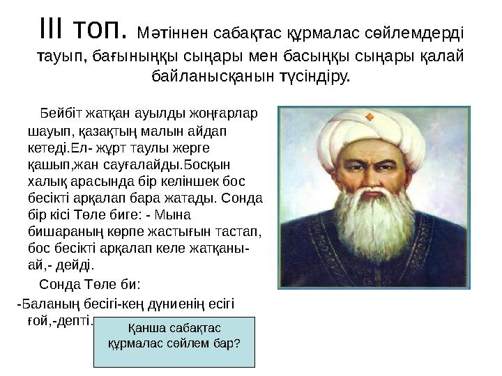 III топ. Мәтіннен сабақтас құрмалас сөйлемдерді тауып, бағыныңқы сыңары мен басыңқы сыңары қалай байланысқанын түсіндіру.