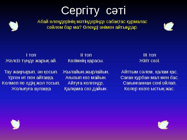 Сергіту сәті Абай өлеңдерінің мәтіндерінде сабақтас құрмалас сөйлем бар ма? Өлеңді әнімен айтыңдар. I топ Желсіз түнде жарық ай