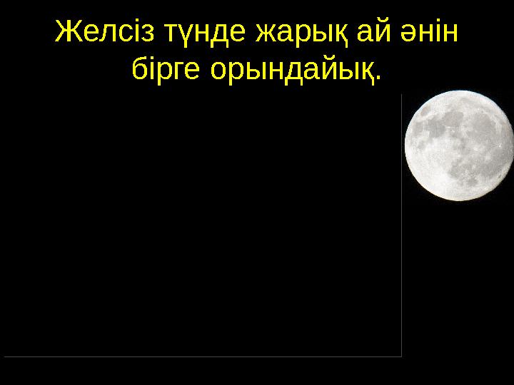 Желсіз түнде жарық ай әнін бірге орындайық.