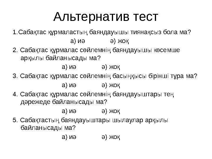 Альтернатив тест 1.Сабақтас құрмаластың баяндауышы тиянақсыз бола ма? а) иә ә) жоқ 2. Сабақтас құрмалас сөйлемн