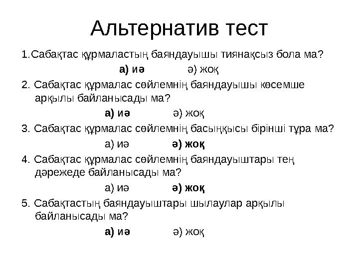 Альтернатив тест 1.Сабақтас құрмаластың баяндауышы тиянақсыз бола ма? а) иә ә) жоқ 2. Сабақтас құрмалас сөйлемн