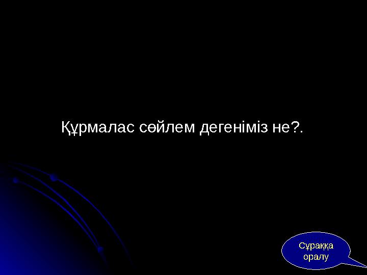 Құрмалас сөйлем дегеніміз не?. Сұраққа оралу