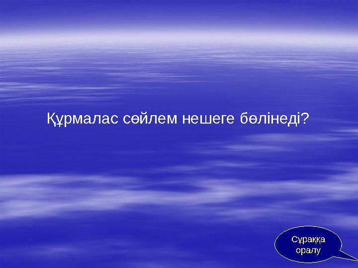 Құрмалас сөйлем нешеге бөлінеді? Сұраққа оралу