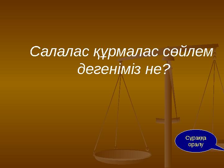 Салалас құрмалас сөйлем дегеніміз не? Сұраққа оралу