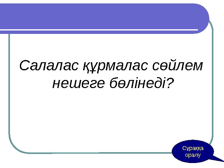 Сұраққа оралу Қанша жылу белдеулерСалаласі бар? Салалас құрмалас сөйлем нешеге бөлінеді?