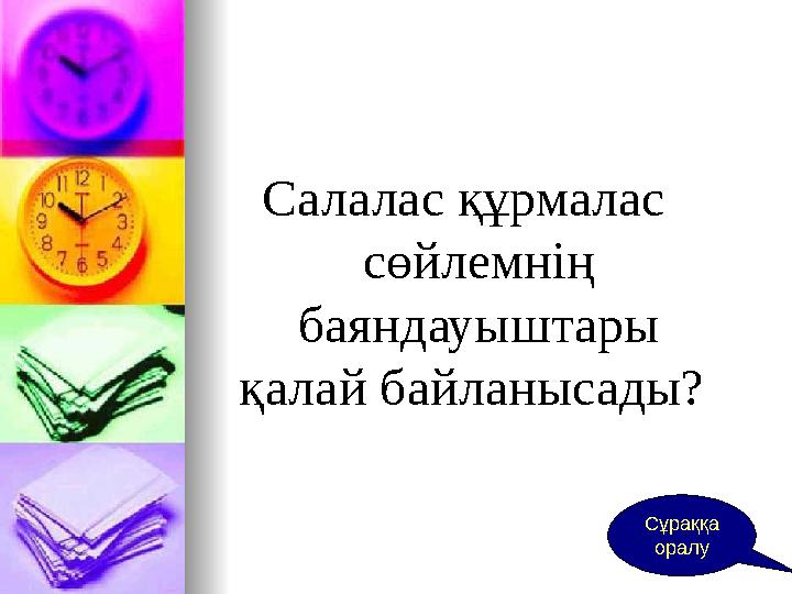 Сұраққа оралу Салалас құрмалас сөйлемнің баяндауыштары қалай байланысады?