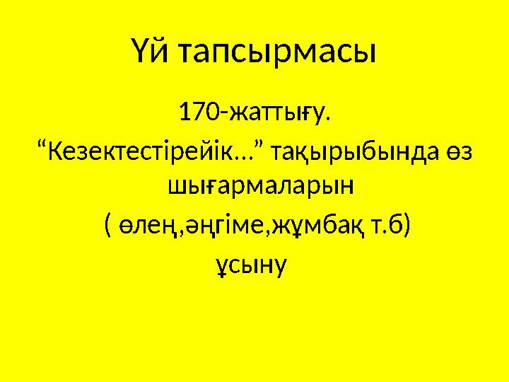 Үй тапсырмасы 170-жаттығу. “Кезектестірейік...” тақырыбында өз шығармаларын ( өлең,әңгіме,жұмбақ т.б) ұсыну