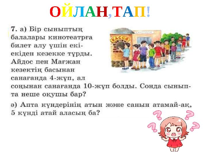 ОЙЛАН,ТАП!