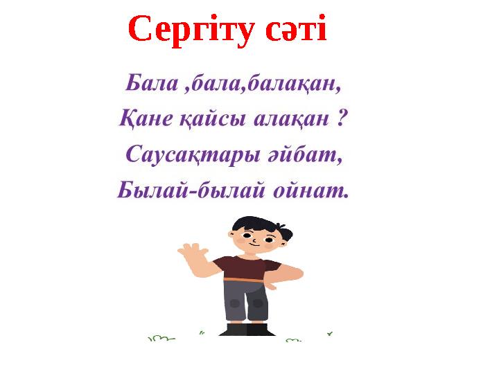 Сергіту сәті