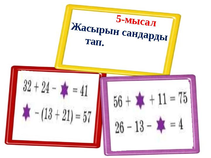 5-мысал Жасырын сандарды тап.