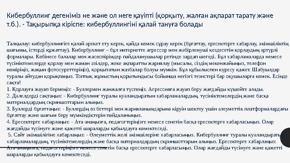 Кибербуллинг дегеніміз не және ол неге қауіпті (қорқыту, жалған ақпарат тарату және т.б.). - Тақырыпқа кіріспе: кибербуллингіні