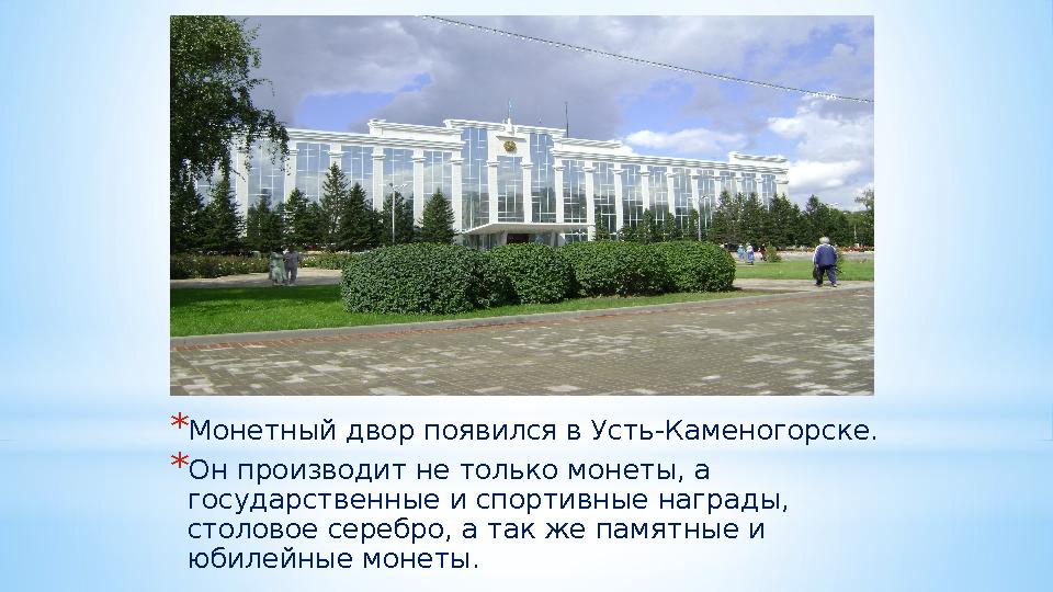 *Монетный двор появился в Усть-Каменогорске. *Он производит не только монеты, а государственные и спортивные награды, столово