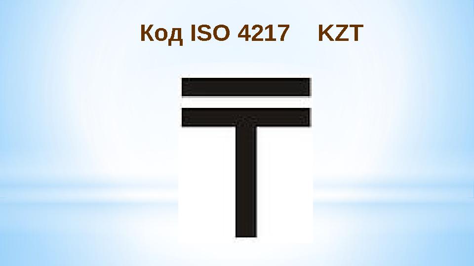 Код ISO 4217KZT