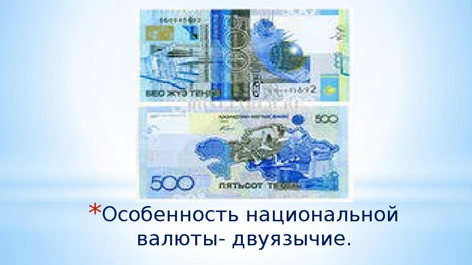 *Особенность национальной валюты- двуязычие.