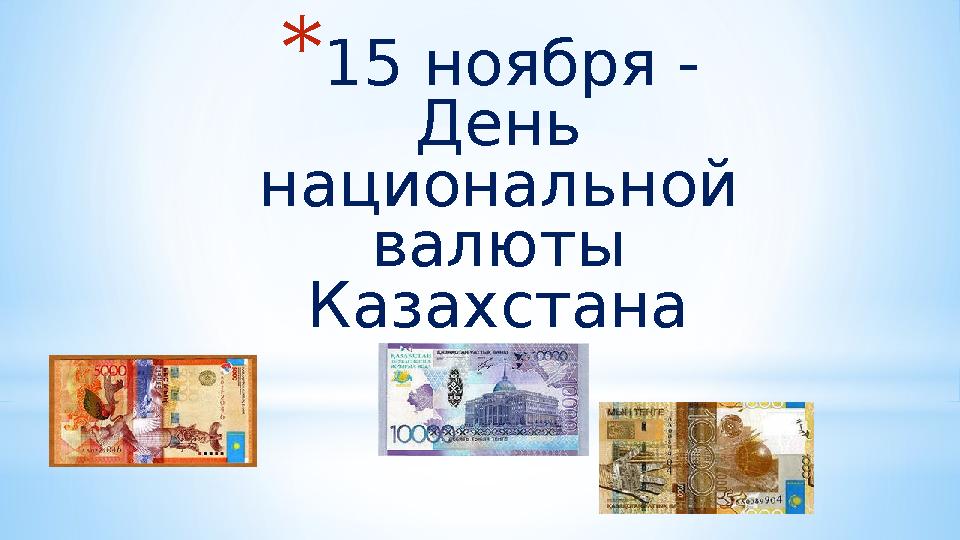 *15 ноября - День национальной валюты Казахстана