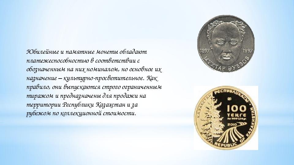 Юбилейные и памятные монеты обладают платежеспособностью в соответствии с обозначенным на них номиналом, но основное их назна
