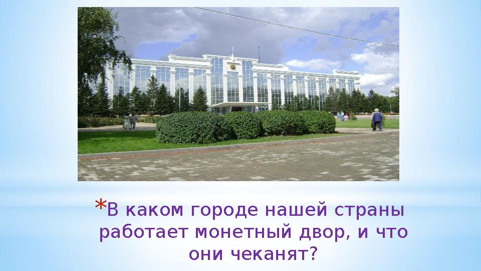 *В каком городе нашей страны работает монетный двор, и что они чеканят?