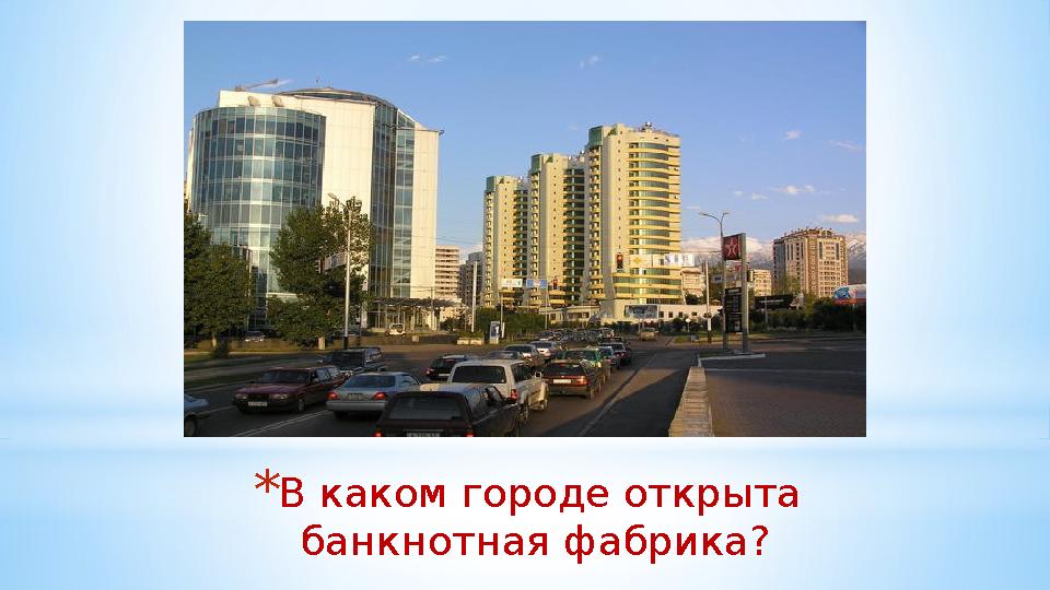 *В каком городе открыта банкнотная фабрика?