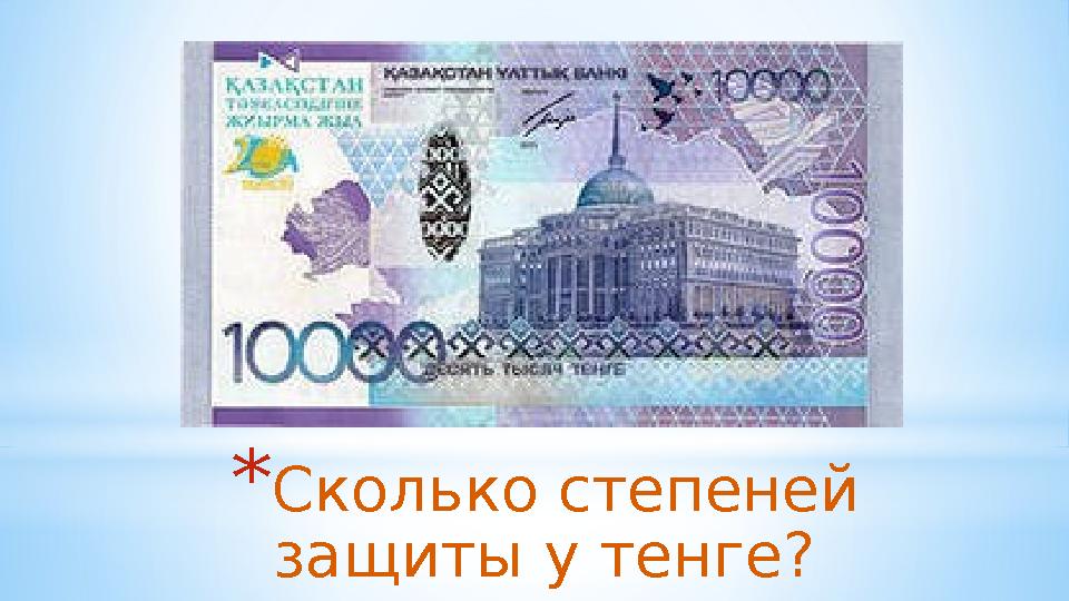 *Сколько степеней защиты у тенге?