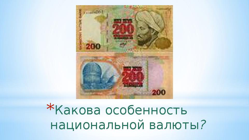 *Какова особенность национальной валюты ?