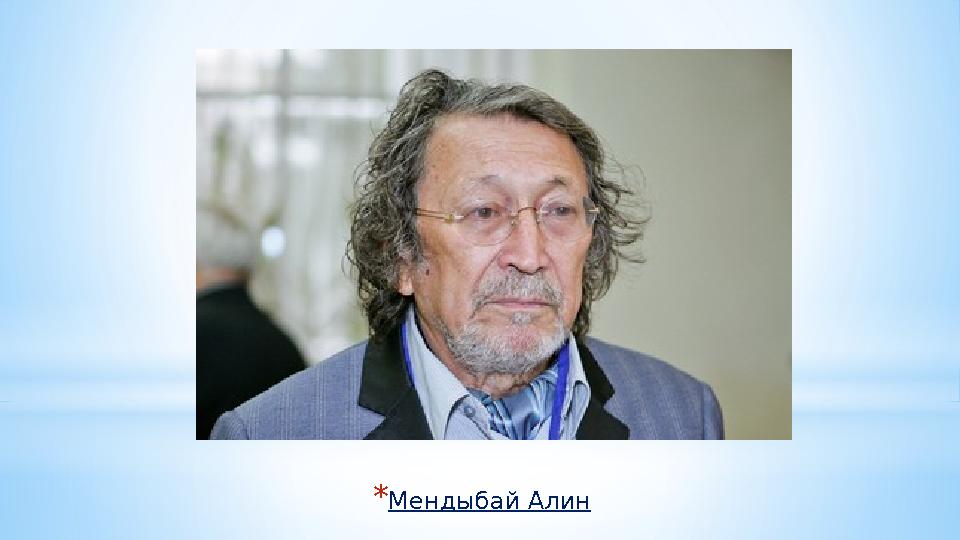 *Мендыбай Алин