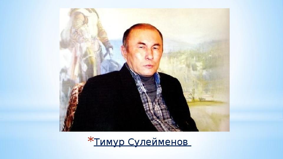 *Тимур Сулейменов
