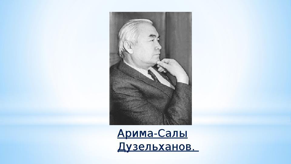 Арима-Салы Дузельханов.