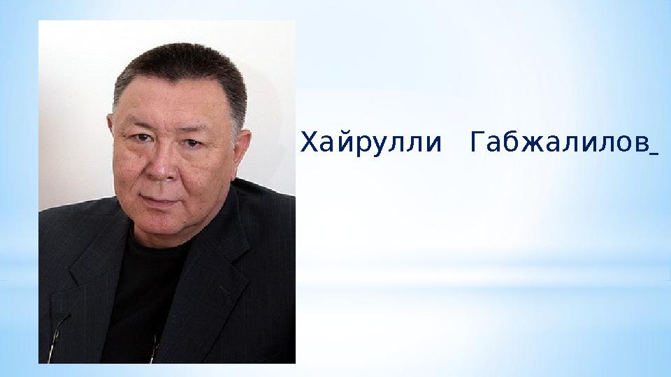 Хайрулли Габжалилов