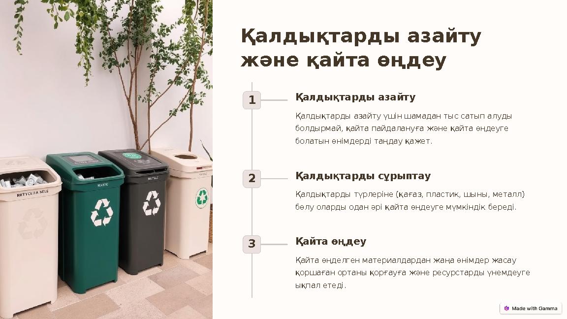 Қалдықтарды азайту және қайта өңдеу 1 Қалдықтарды азайту Қалдықтарды азайту үшін шамадан тыс сатып алуды болдырмай, қайта пайд