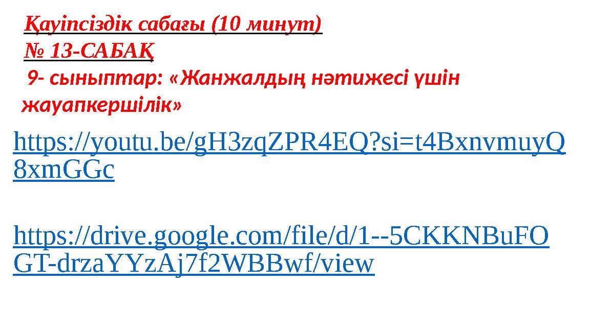 Қауіпсіздік сабағы (10 минут) № 13-САБАҚ 9- сыныптар: «Жанжалдың нәтижесі үшін жауапкершілік» https://youtu.be/gH3zqZPR4EQ?si