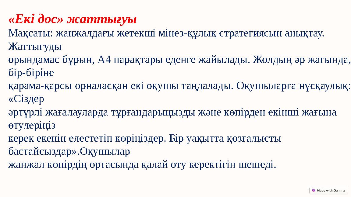 «Екі дос» жаттығуы Мақсаты: жанжалдағы жетекші мінез-құлық стратегиясын анықтау. Жаттығуды орындамас бұрын, А4 парақтары еденге