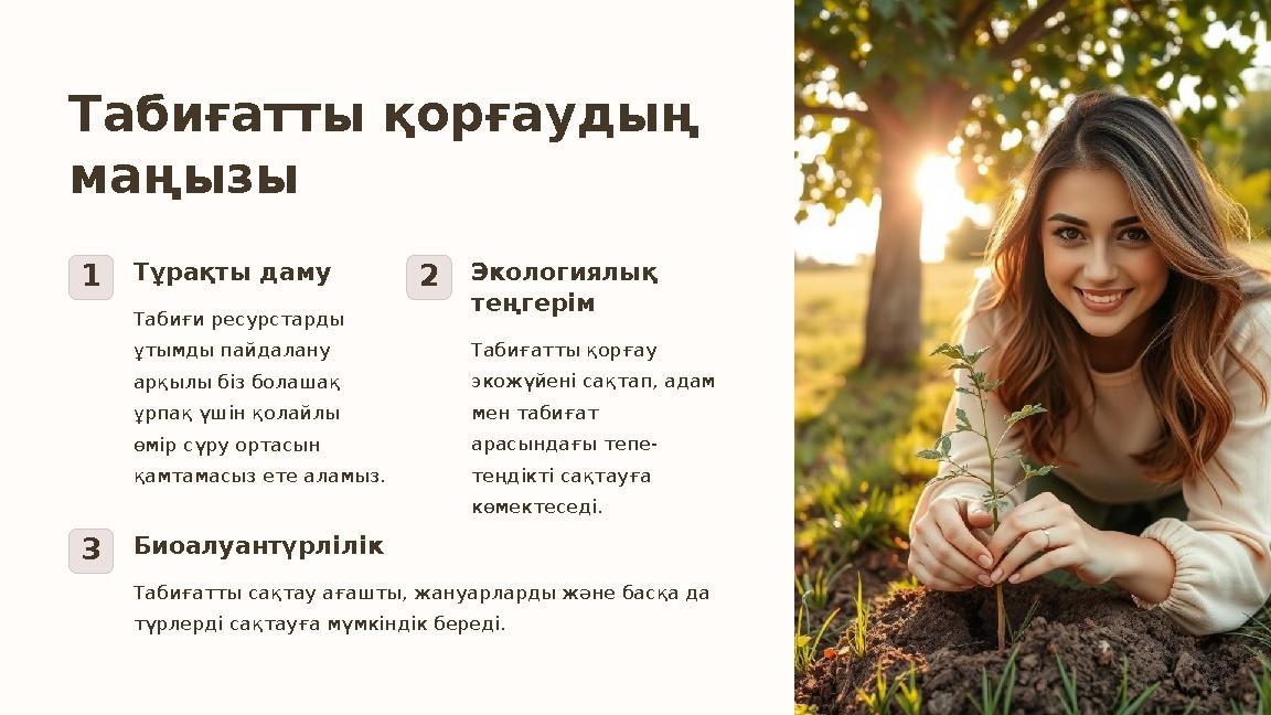 Табиғатты қорғаудың маңызы 1Тұрақты даму Табиғи ресурстарды ұтымды пайдалану арқылы біз болашақ ұрпақ үшін қолайлы өмір сүр