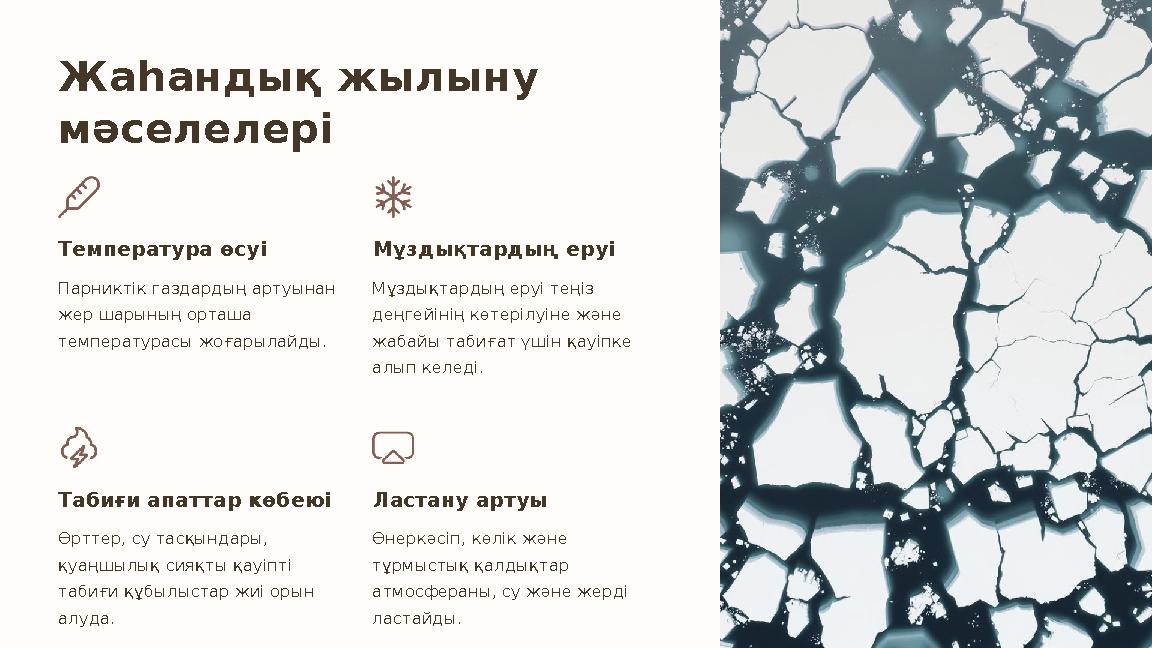 Жаһандық жылыну мәселелері Температура өсуі Парниктік газдардың артуынан жер шарының орташа температурасы жоғарылайды. Мұздық