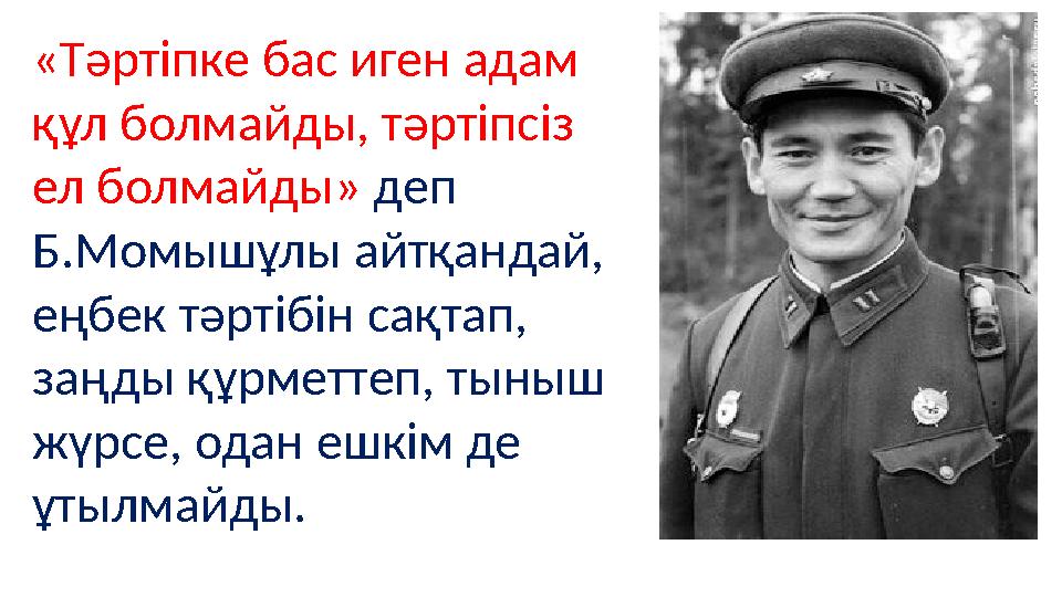 «Тәртіпке бас иген адам құл болмайды, тәртіпсіз ел болмайды» деп Б.Момышұлы айтқандай, еңбек тәртібін сақтап, заңды құрметт