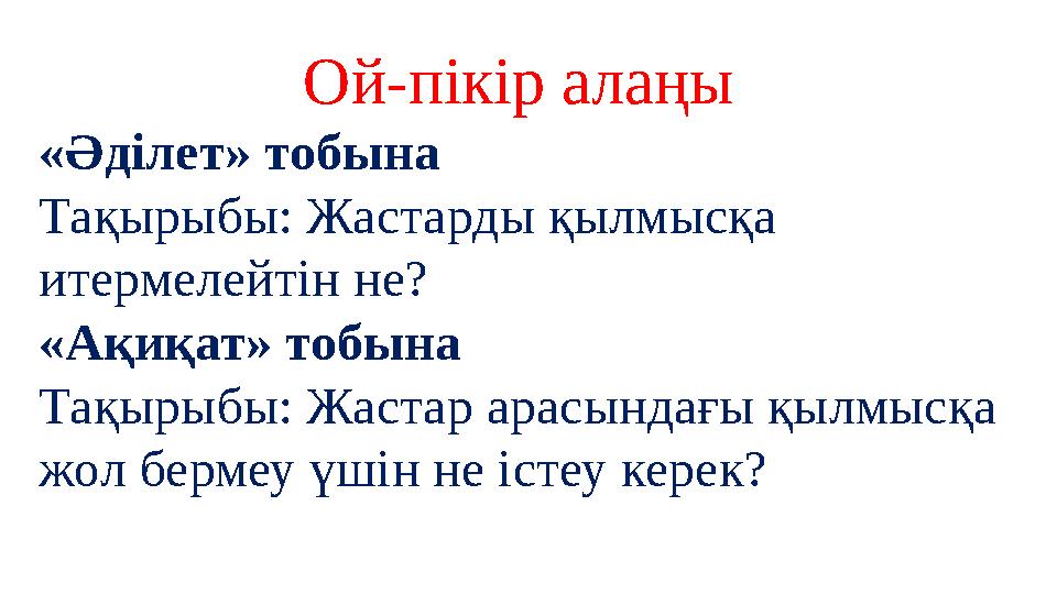 Ой-пікір алаңы «Әділет» тобына Тақырыбы: Жастарды қылмысқа итермелейтін не? «Ақиқат» тобына Тақырыбы: Жастар арасындағы қылмысқ