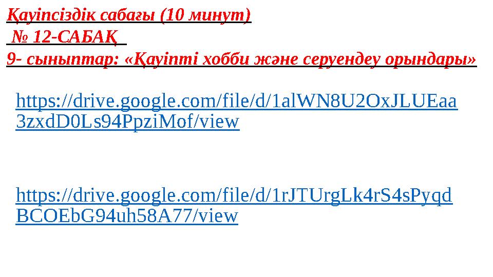 Қауіпсіздік сабағы (10 минут) № 12-САБАҚ 9- сыныптар: «Қауіпті хобби және серуендеу орындары» https://drive.google.com/file/d