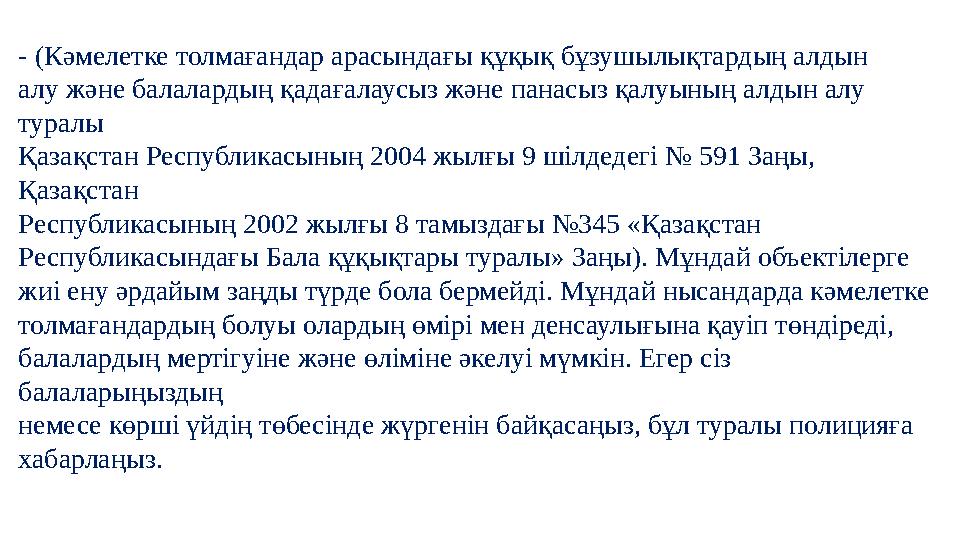 - (Кәмелетке толмағандар арасындағы құқық бұзушылықтардың алдын алу және балалардың қадағалаусыз және панасыз қалуының алдын алу