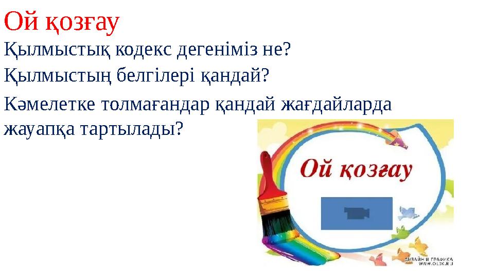 Ой қозғау Қылмыстық кодекс дегеніміз не? Қылмыстың белгілері қандай? Кәмелетке толмағандар қандай жағдайларда жауапқа тартылады