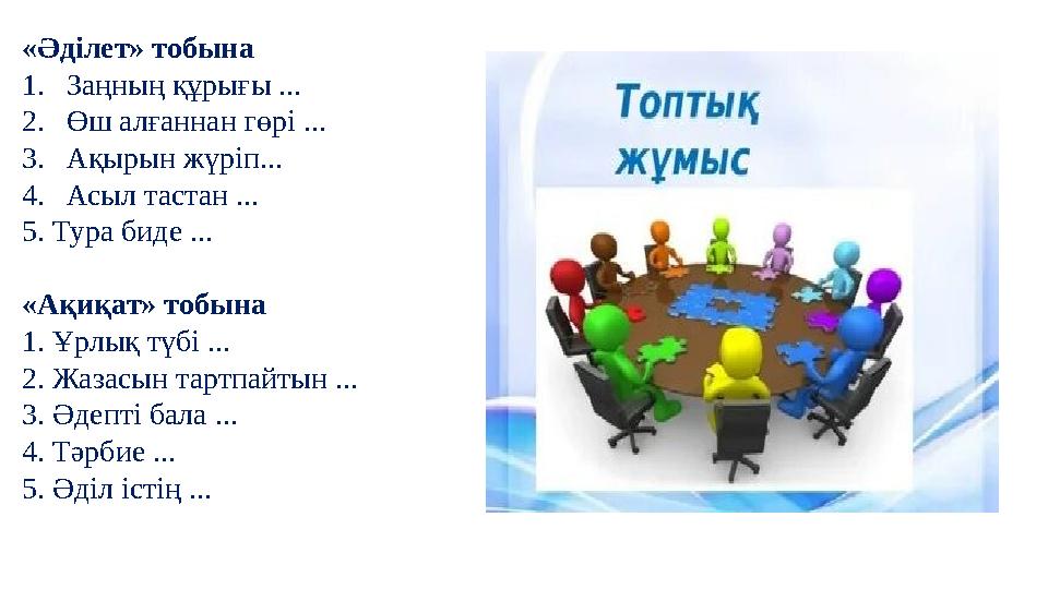 «Әділет» тобына 1.Заңның құрығы ... 2.Өш алғаннан гөрі ... 3.Ақырын жүріп... 4.Асыл тастан ... 5. Тура биде ... «Ақиқат» т
