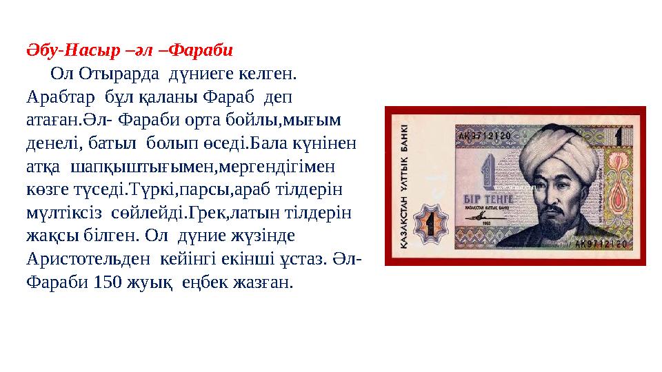 Әбу-Насыр –әл –Фараби Ол Отырарда дүниеге келген. Арабтар бұл қаланы Фараб деп атаған.Әл- Фараби орта бойлы,мығым ден