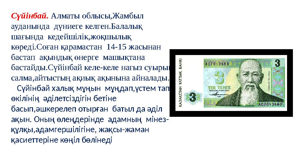 Сүйінбай. Алматы облысы,Жамбыл ауданында дүниеге келген.Балалық шағында кедейшілік,жоқшылық көреді.Соған қарамастан 14-15