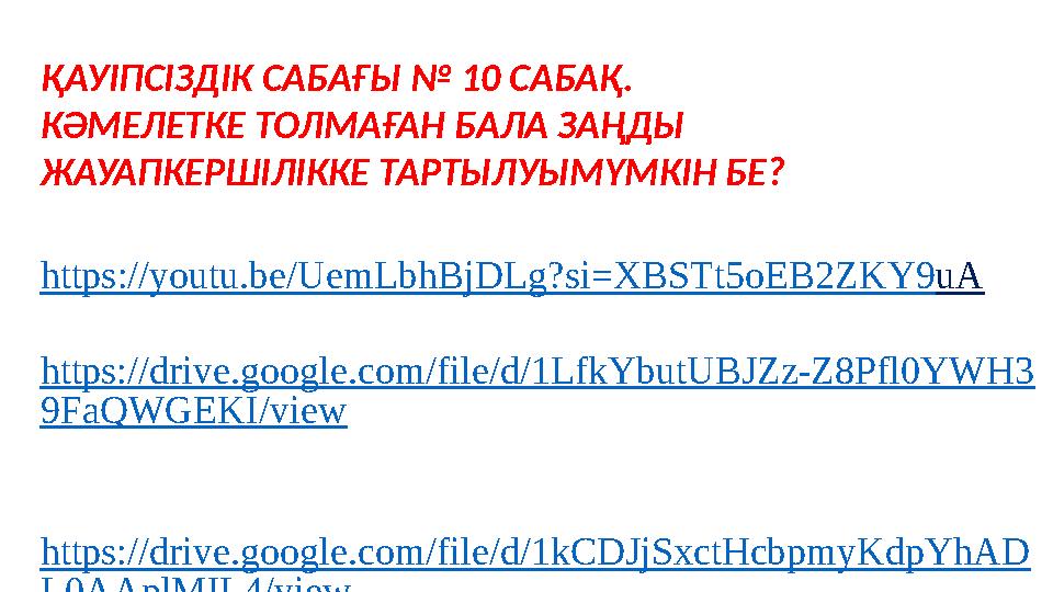 ҚАУІПСІЗДІК САБАҒЫ № 10 САБАҚ. КӘМЕЛЕТКЕ ТОЛМАҒАН БАЛА ЗАҢДЫ ЖАУАПКЕРШІЛІККЕ ТАРТЫЛУЫМҮМКІН БЕ? https://youtu.be/UemLbhBjDLg?