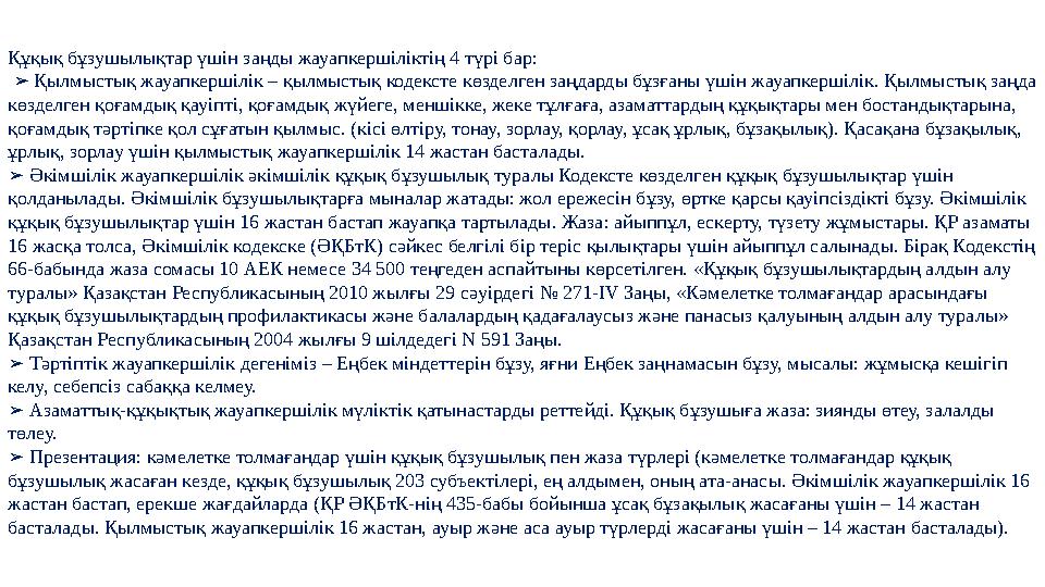 Құқық бұзушылықтар үшін заңды жауапкершіліктің 4 түрі бар: ➢ Қылмыстық жауапкершілік – қылмыстық кодексте көзделген заңдарды бұ