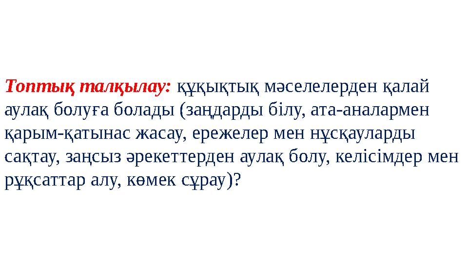 Топтық талқылау: құқықтық мәселелерден қалай аулақ болуға болады (заңдарды білу, ата-аналармен қарым-қатынас жасау, ережелер м