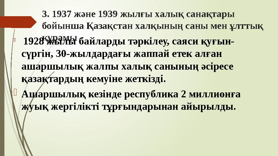 3. 1937 және 1939 жылғы халық санақтары бойынша Қазақстан халқының саны мен ұлттық құрамы 1928 жылы байларды тә