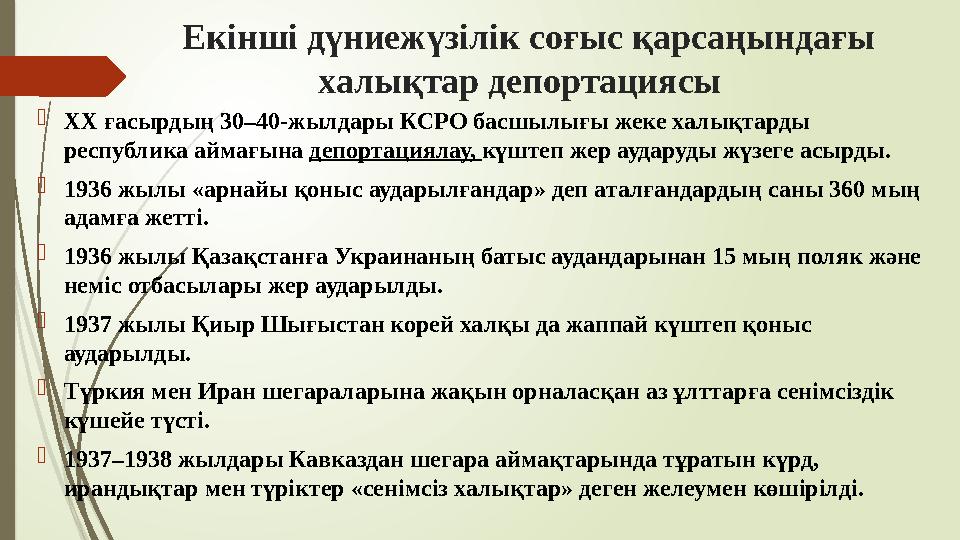 Екінші дүниежүзілік соғыс қарсаңындағы халықтар депортациясы ХХ ғасырдың 30–40-жылдары КСРО басшылығы жеке халы