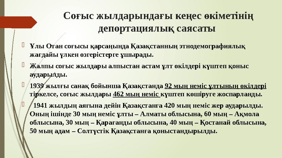 Соғыс жылдарындағы кеңес өкіметінің депортациялық саясаты Ұлы Отан соғысы қарсаңында Қазақстанның этнодемография